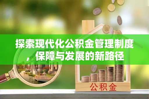 历下探索现代化公积金管理制度，保障与发展的新路径