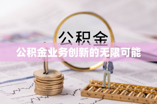 历下公积金业务创新的无限可能