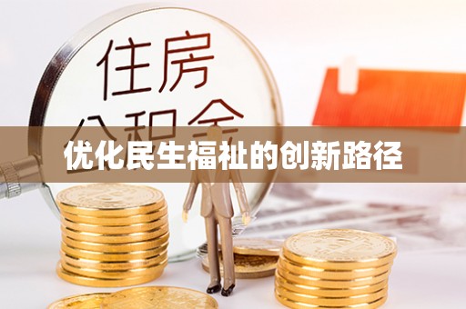 历下优化民生福祉的创新路径