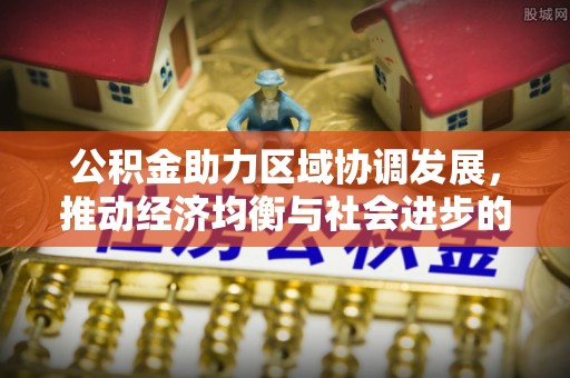 历下公积金助力区域协调发展，推动经济均衡与社会进步的桥梁