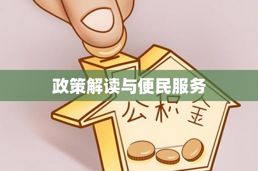 历下政策解读与便民服务