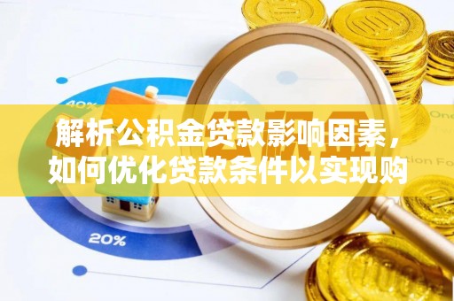 历下解析公积金贷款影响因素，如何优化贷款条件以实现购房梦想