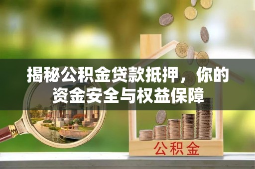 历下揭秘公积金贷款抵押，你的资金安全与权益保障