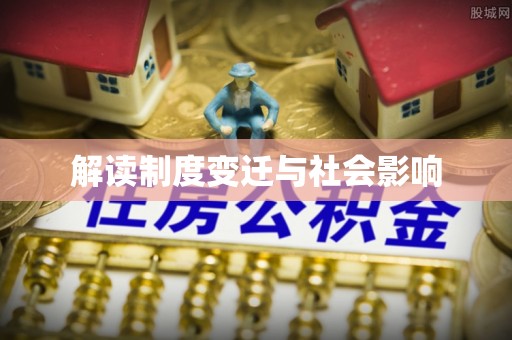 历下解读制度变迁与社会影响