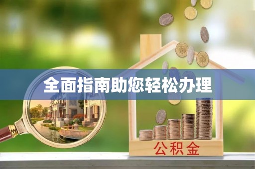 历下全面指南助您轻松办理