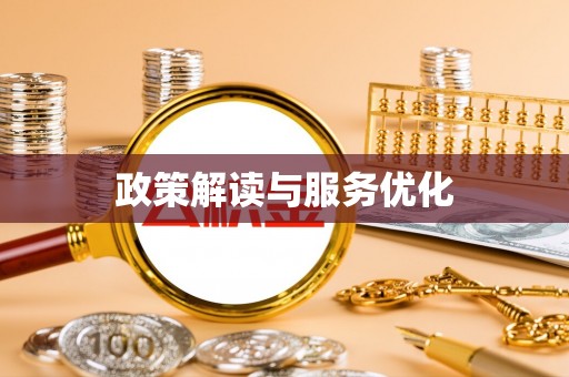 历下政策解读与服务优化