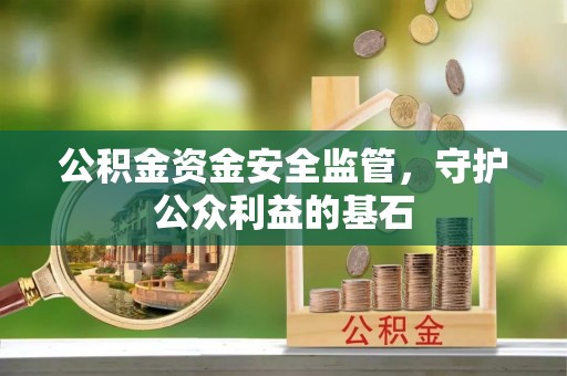历下公积金资金安全监管，守护公众利益的基石