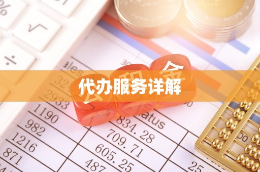 历下代办服务详解
