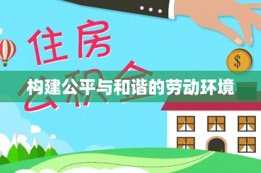 历下构建公平与和谐的劳动环境