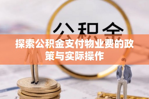 历下探索公积金支付物业费的政策与实际操作