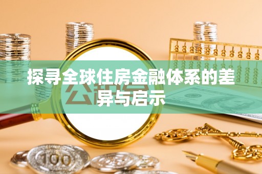 历下探寻全球住房金融体系的差异与启示