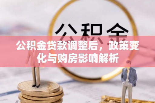 历下公积金贷款调整后，政策变化与购房影响解析