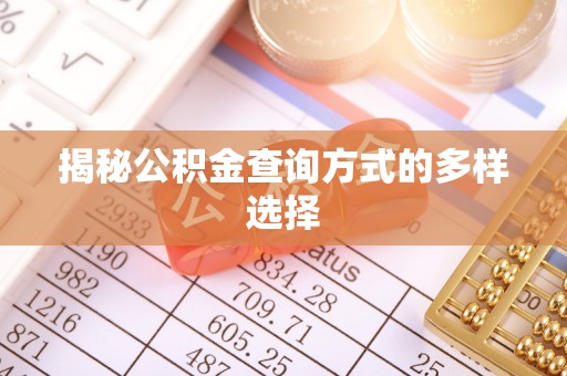 历下揭秘公积金查询方式的多样选择