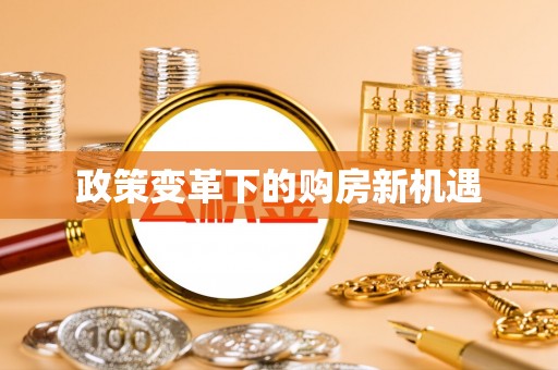 历下政策变革下的购房新机遇