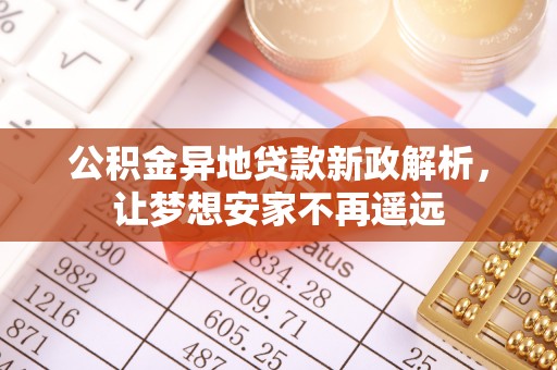历下公积金异地贷款新政解析，让梦想安家不再遥远