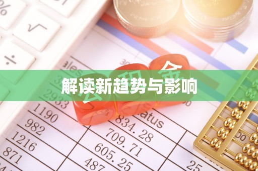 历下解读新趋势与影响