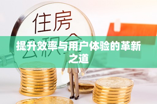 历下提升效率与用户体验的革新之道