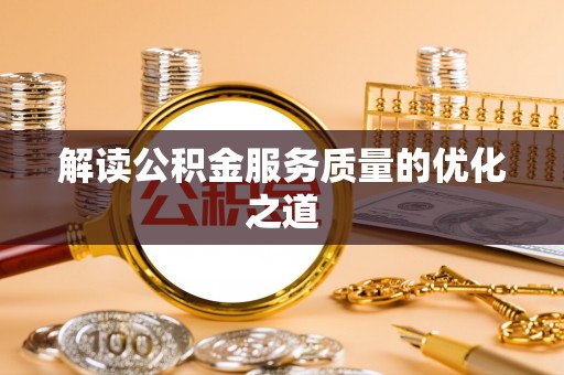 历下解读公积金服务质量的优化之道
