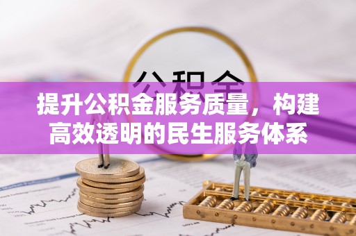 历下提升公积金服务质量，构建高效透明的民生服务体系