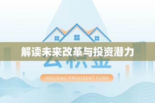 历下解读未来改革与投资潜力