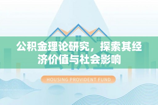 历下公积金理论研究，探索其经济价值与社会影响
