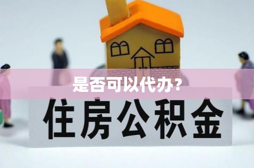 历下是否可以代办？