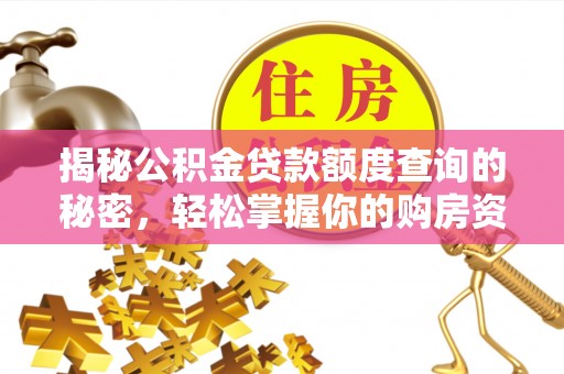 历下揭秘公积金贷款额度查询的秘密，轻松掌握你的购房资金