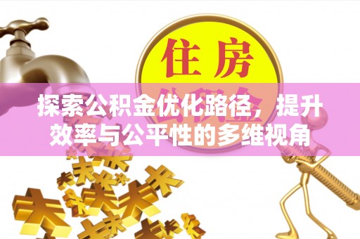 历下探索公积金优化路径，提升效率与公平性的多维视角