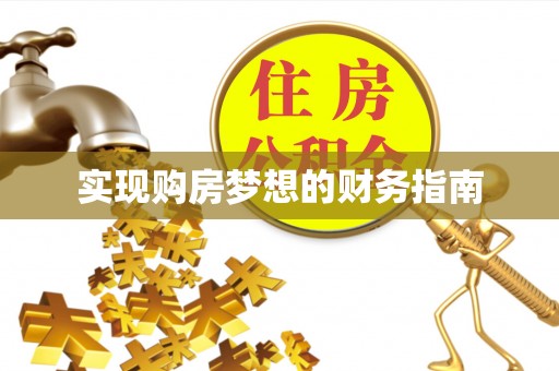历下实现购房梦想的财务指南