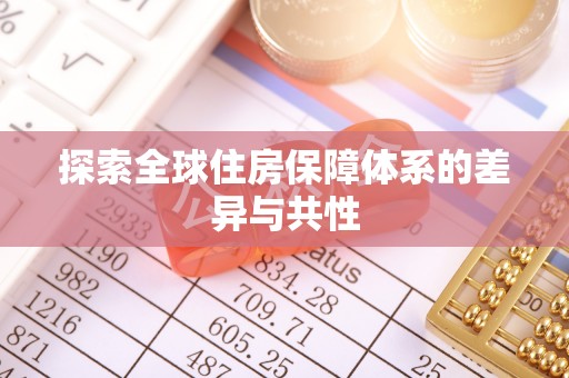 历下探索全球住房保障体系的差异与共性