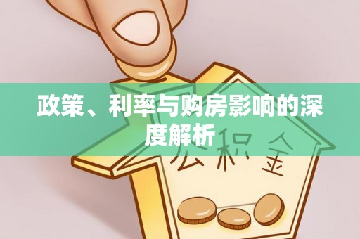 历下政策、利率与购房影响的深度解析