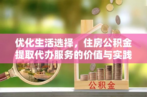 历下优化生活选择，住房公积金提取代办服务的价值与实践