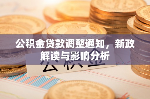 历下公积金贷款调整通知，新政解读与影响分析