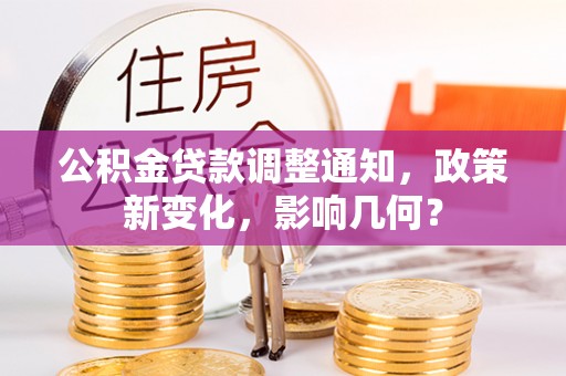 历下公积金贷款调整通知，政策新变化，影响几何？