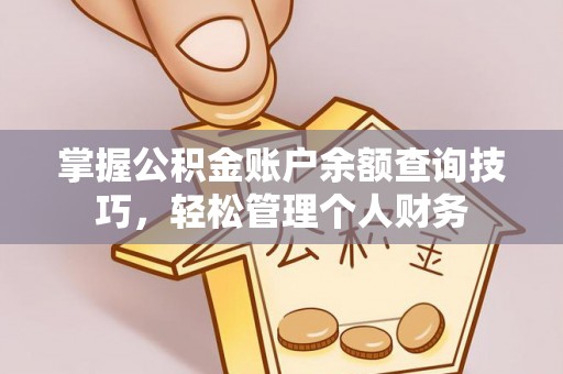 历下掌握公积金账户余额查询技巧，轻松管理个人财务