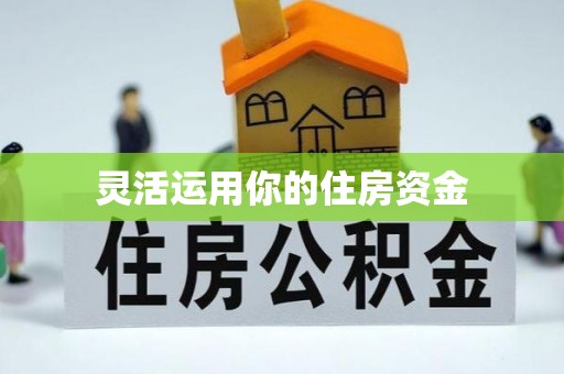 历下灵活运用你的住房资金