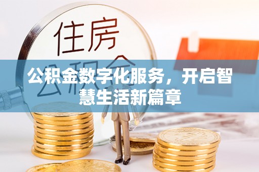 历下公积金数字化服务，开启智慧生活新篇章