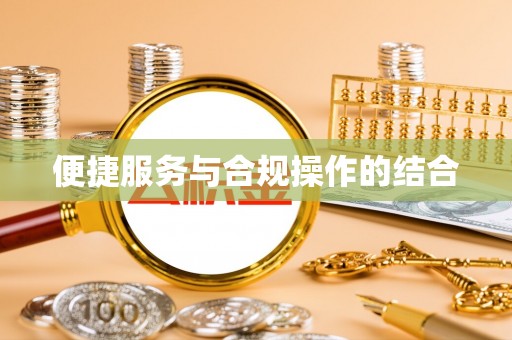 历下便捷服务与合规操作的结合