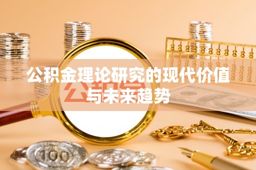 历下公积金理论研究的现代价值与未来趋势