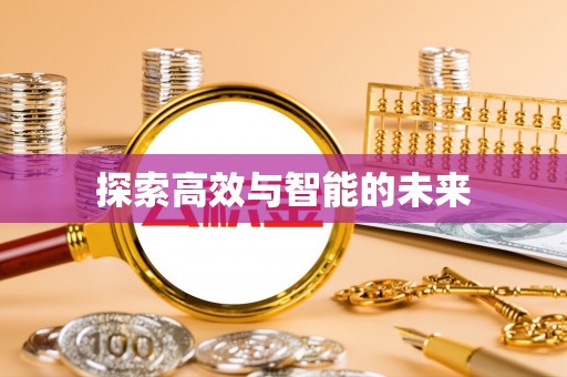 历下探索高效与智能的未来