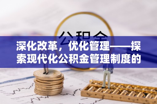 历下深化改革，优化管理——探索现代化公积金管理制度的实践与未来