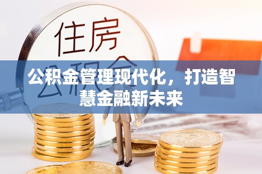 历下公积金管理现代化，打造智慧金融新未来