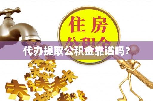 历下代办提取公积金靠谱吗？