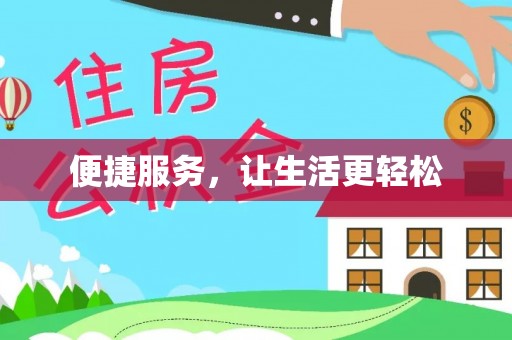 历下便捷服务，让生活更轻松
