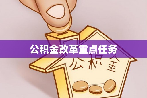 历下公积金改革重点任务