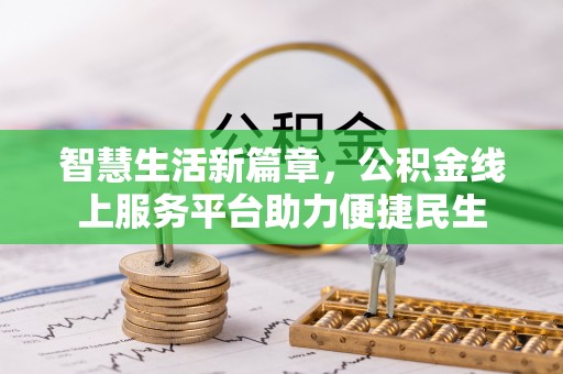 历下智慧生活新篇章，公积金线上服务平台助力便捷民生