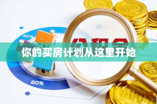 历下你的买房计划从这里开始