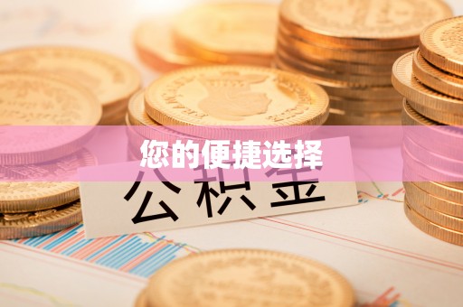历下您的便捷选择