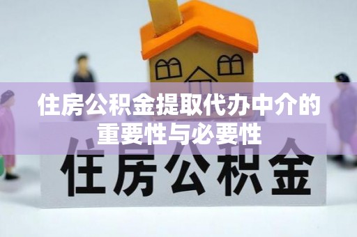 历下住房公积金提取代办中介的重要性与必要性