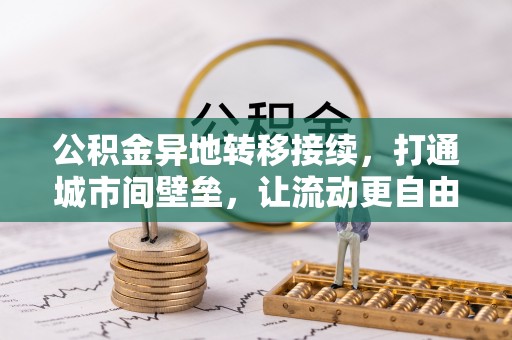 历下公积金异地转移接续，打通城市间壁垒，让流动更自由
